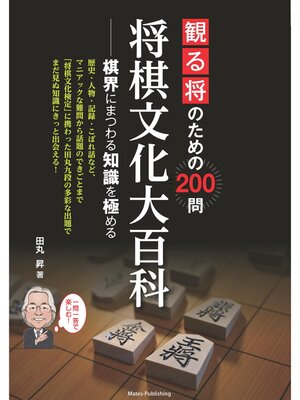 cover image of 観る将のための200問 将棋文化大百科 棋界にまつわる知識を極める